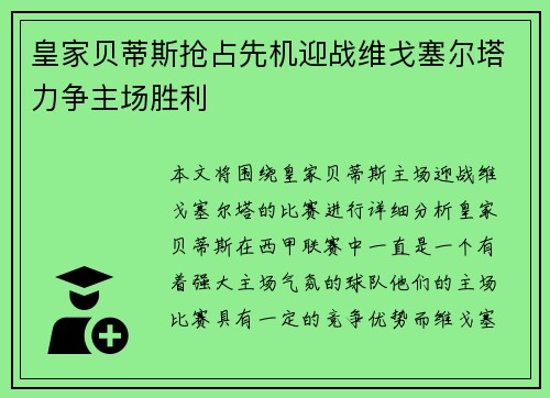 皇家贝蒂斯抢占先机迎战维戈塞尔塔力争主场胜利