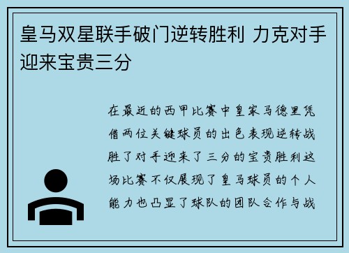 皇马双星联手破门逆转胜利 力克对手迎来宝贵三分