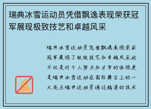 瑞典冰雪运动员凭借飘逸表现荣获冠军展现极致技艺和卓越风采