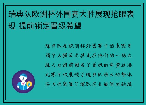 瑞典队欧洲杯外围赛大胜展现抢眼表现 提前锁定晋级希望