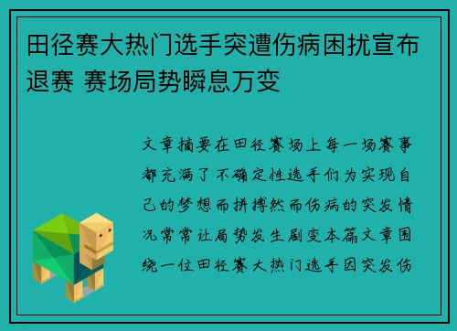 田径赛大热门选手突遭伤病困扰宣布退赛 赛场局势瞬息万变