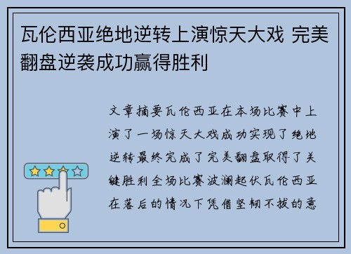 瓦伦西亚绝地逆转上演惊天大戏 完美翻盘逆袭成功赢得胜利