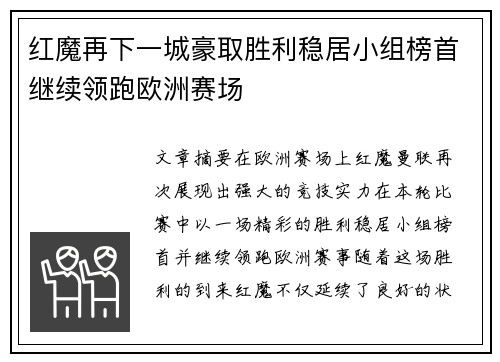 红魔再下一城豪取胜利稳居小组榜首继续领跑欧洲赛场