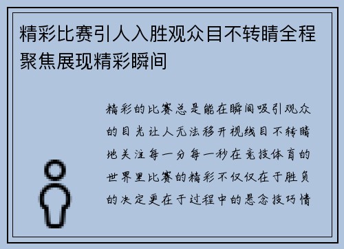 精彩比赛引人入胜观众目不转睛全程聚焦展现精彩瞬间