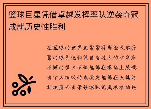 篮球巨星凭借卓越发挥率队逆袭夺冠成就历史性胜利