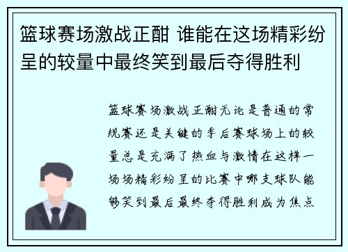 篮球赛场激战正酣 谁能在这场精彩纷呈的较量中最终笑到最后夺得胜利