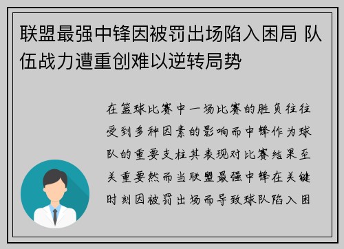 联盟最强中锋因被罚出场陷入困局 队伍战力遭重创难以逆转局势