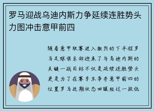 罗马迎战乌迪内斯力争延续连胜势头力图冲击意甲前四