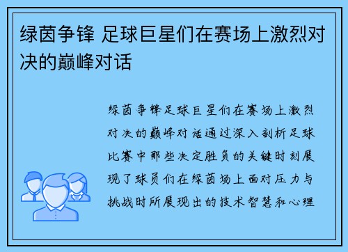 绿茵争锋 足球巨星们在赛场上激烈对决的巅峰对话