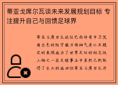 蒂亚戈席尔瓦谈未来发展规划目标 专注提升自己与回馈足球界