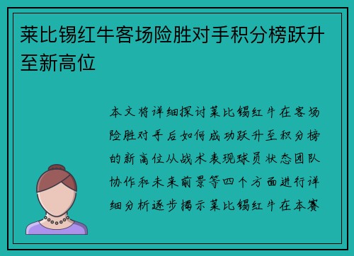 莱比锡红牛客场险胜对手积分榜跃升至新高位