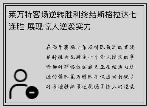 莱万特客场逆转胜利终结斯格拉达七连胜 展现惊人逆袭实力