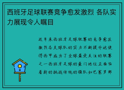 西班牙足球联赛竞争愈发激烈 各队实力展现令人瞩目