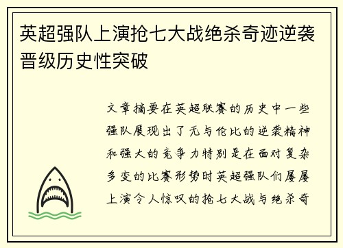 英超强队上演抢七大战绝杀奇迹逆袭晋级历史性突破