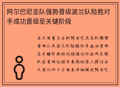 阿尔巴尼亚队强势晋级波兰队险胜对手成功晋级至关键阶段