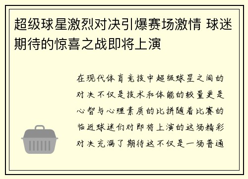 超级球星激烈对决引爆赛场激情 球迷期待的惊喜之战即将上演