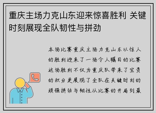 重庆主场力克山东迎来惊喜胜利 关键时刻展现全队韧性与拼劲