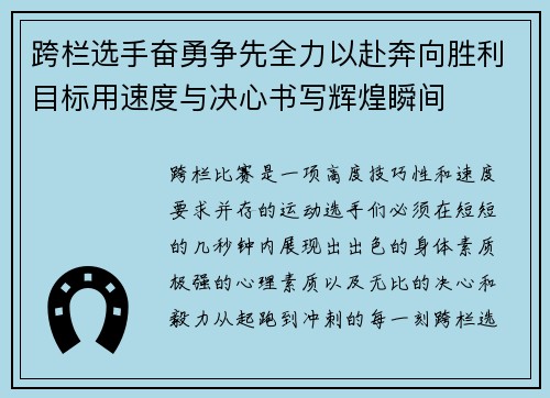 跨栏选手奋勇争先全力以赴奔向胜利目标用速度与决心书写辉煌瞬间