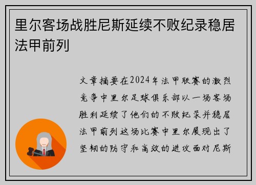 里尔客场战胜尼斯延续不败纪录稳居法甲前列