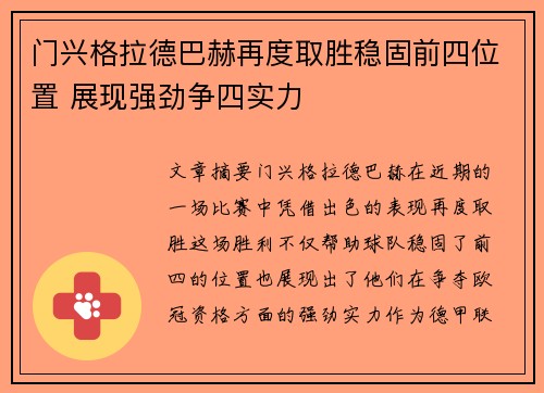 门兴格拉德巴赫再度取胜稳固前四位置 展现强劲争四实力