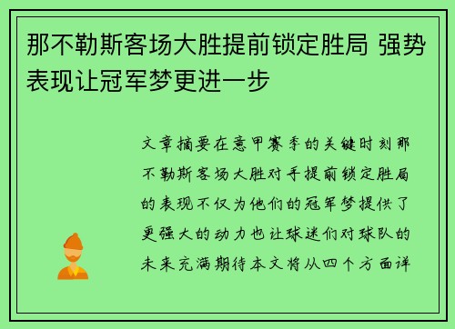 那不勒斯客场大胜提前锁定胜局 强势表现让冠军梦更进一步