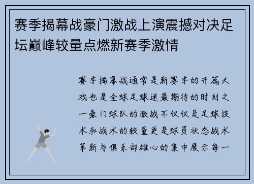 赛季揭幕战豪门激战上演震撼对决足坛巅峰较量点燃新赛季激情