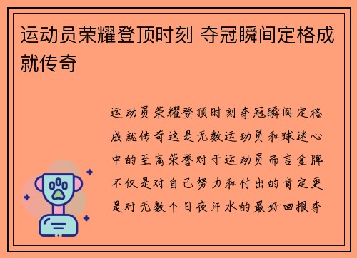 运动员荣耀登顶时刻 夺冠瞬间定格成就传奇