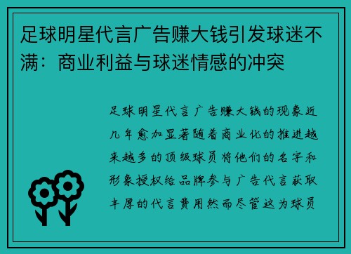 足球明星代言广告赚大钱引发球迷不满：商业利益与球迷情感的冲突