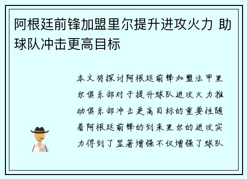 阿根廷前锋加盟里尔提升进攻火力 助球队冲击更高目标