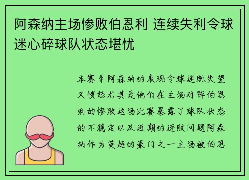 阿森纳主场惨败伯恩利 连续失利令球迷心碎球队状态堪忧