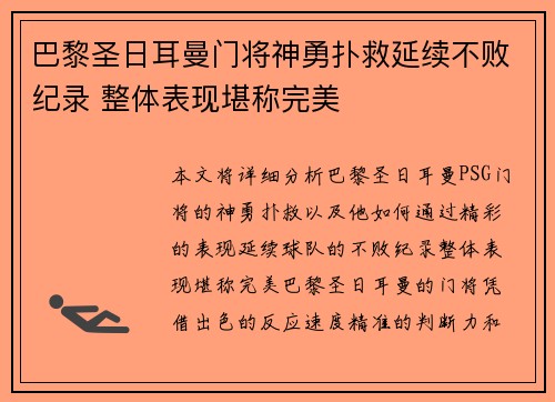 巴黎圣日耳曼门将神勇扑救延续不败纪录 整体表现堪称完美