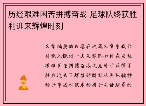 历经艰难困苦拼搏奋战 足球队终获胜利迎来辉煌时刻