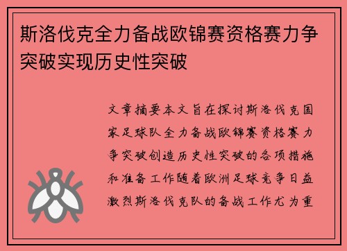 斯洛伐克全力备战欧锦赛资格赛力争突破实现历史性突破