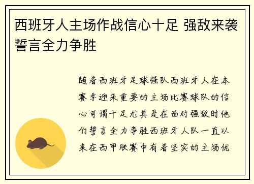 西班牙人主场作战信心十足 强敌来袭誓言全力争胜