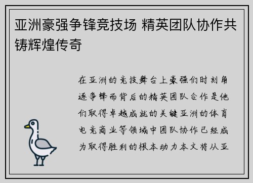 亚洲豪强争锋竞技场 精英团队协作共铸辉煌传奇