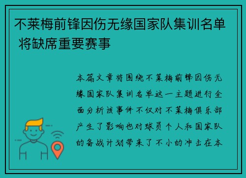 不莱梅前锋因伤无缘国家队集训名单 将缺席重要赛事