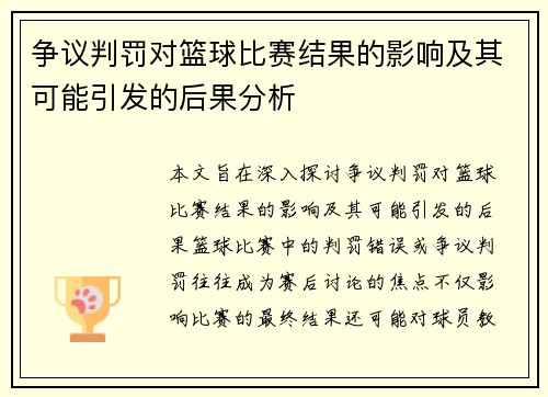 争议判罚对篮球比赛结果的影响及其可能引发的后果分析