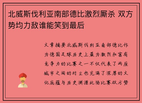 北威斯伐利亚南部德比激烈厮杀 双方势均力敌谁能笑到最后