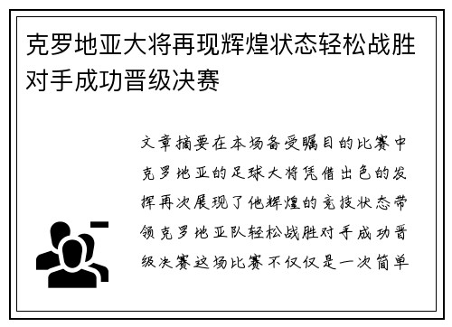 克罗地亚大将再现辉煌状态轻松战胜对手成功晋级决赛