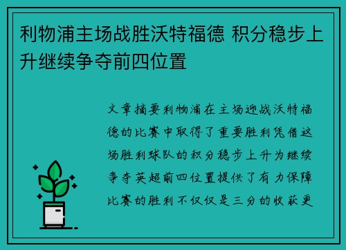 利物浦主场战胜沃特福德 积分稳步上升继续争夺前四位置