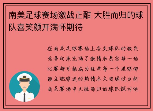 南美足球赛场激战正酣 大胜而归的球队喜笑颜开满怀期待