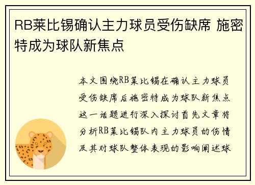 RB莱比锡确认主力球员受伤缺席 施密特成为球队新焦点