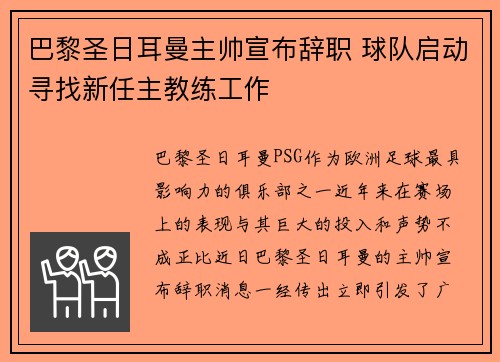 巴黎圣日耳曼主帅宣布辞职 球队启动寻找新任主教练工作