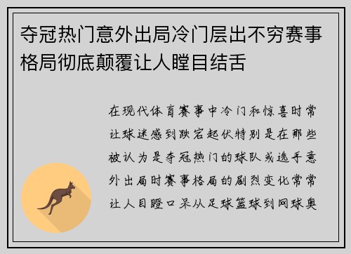 夺冠热门意外出局冷门层出不穷赛事格局彻底颠覆让人瞠目结舌