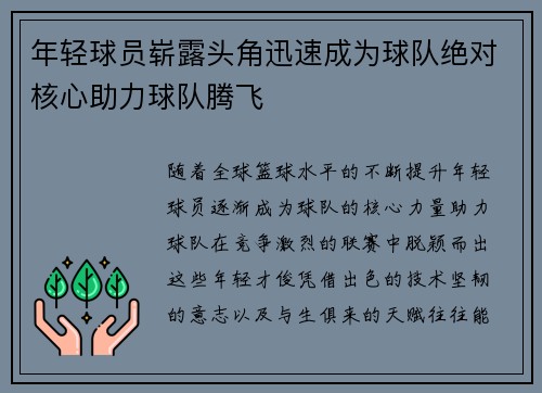 年轻球员崭露头角迅速成为球队绝对核心助力球队腾飞