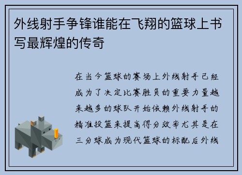 外线射手争锋谁能在飞翔的篮球上书写最辉煌的传奇