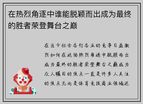 在热烈角逐中谁能脱颖而出成为最终的胜者荣登舞台之巅