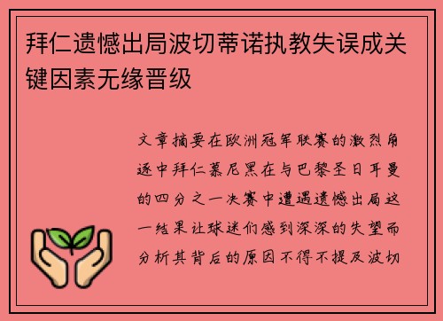 拜仁遗憾出局波切蒂诺执教失误成关键因素无缘晋级