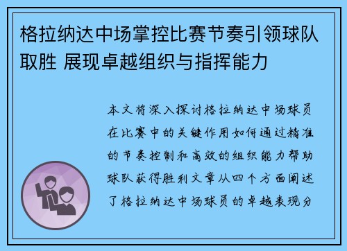 格拉纳达中场掌控比赛节奏引领球队取胜 展现卓越组织与指挥能力