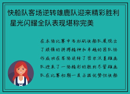 快船队客场逆转雄鹿队迎来精彩胜利 星光闪耀全队表现堪称完美